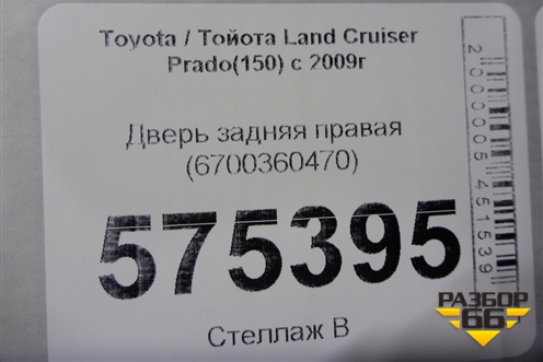 Дверь задняя правая (6700360470) для Toyota Land Cruiser Prado(150) с 2009г