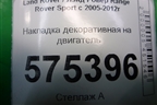 Накладка декоративная на двигатель (LBH500052) для Land Rover Range Rover Sport с 2005-2012г