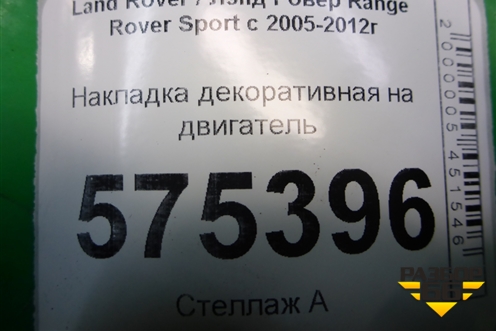 Накладка декоративная на двигатель (LBH500052) для Land Rover Range Rover Sport с 2005-2012г