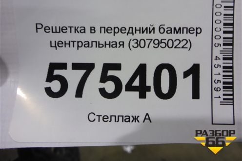 Решетка в передний бампер центральная (30795022) для Volvo V60 с 2010-2018г (В60)