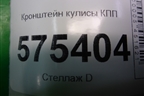 Кронштейн кулисы КПП (UCC500081) для Land Rover Range Rover Sport с 2005-2012г