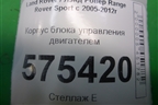 Корпус блока управления двигателем (YPC001305) для Land Rover Range Rover Sport с 2005-2012г