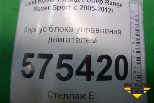 Корпус блока управления двигателем (YPC001305) для Land Rover Range Rover Sport с 2005-2012г