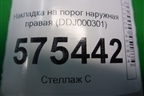 Накладка на порог наружная правая (DDJ000301) для Land Rover Range Rover Sport с 2005-2012г