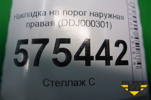 Накладка на порог наружная правая (DDJ000301) для Land Rover Range Rover Sport с 2005-2012г