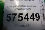 Блок управления светом (YWC500322) для Land Rover Range Rover Sport с 2005-2012г