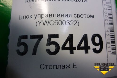 Блок управления светом (YWC500322) для Land Rover Range Rover Sport с 2005-2012г