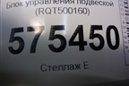 Блок управления подвеской (RQT500160) для Land Rover Range Rover Sport с 2005-2012г