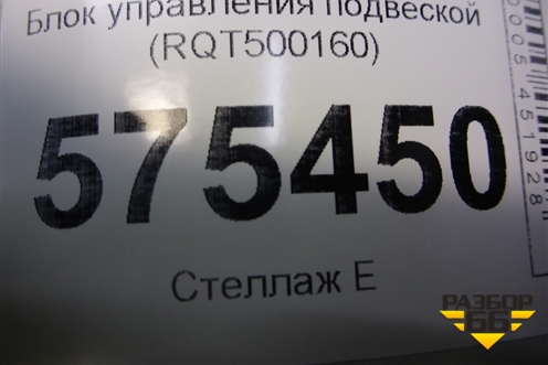 Блок управления подвеской (RQT500160) для Land Rover Range Rover Sport с 2005-2012г