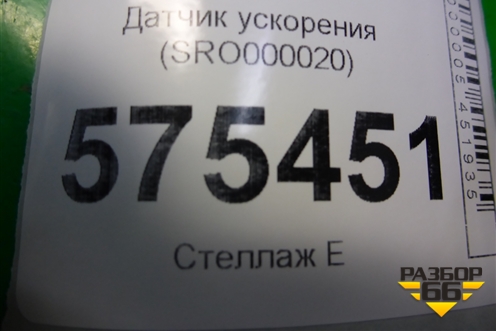 Датчик ускорения (SRO000020) для Land Rover Range Rover Sport с 2005-2012г