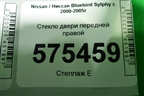 Стекло двери передней правой для Nissan Bluebird Sylphy с 2000-2005г