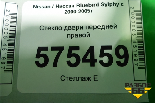 Стекло двери передней правой для Nissan Bluebird Sylphy с 2000-2005г