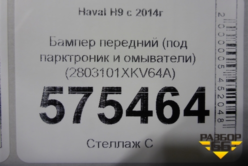 Бампер передний (под парктроник и омыватели) (2803101XKV64A) для Haval H9 с 2014-2025г