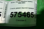 Стекло двери задней правой для Nissan Bluebird Sylphy с 2000-2005г