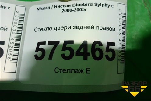 Стекло двери задней правой для Nissan Bluebird Sylphy с 2000-2005г