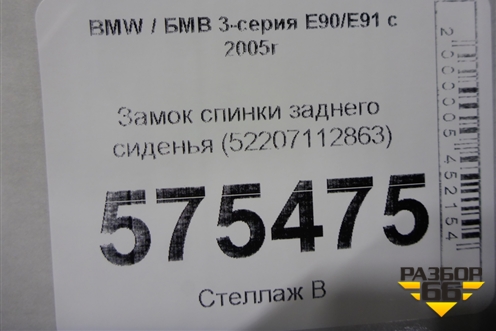 Замок спинки заднего сиденья (52207112863) для BMW 3-серия Е90/Е91 с 2005г