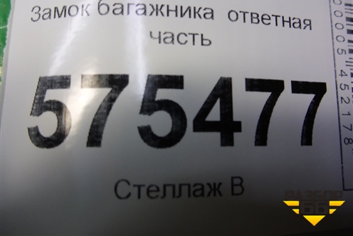 Замок багажника (ответная часть) для Land Rover Range Rover Sport с 2005-2012г