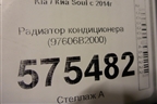 Радиатор кондиционера (97606B2000) для Kia Soul с 2013-2019г