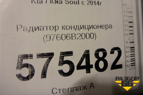Радиатор кондиционера (97606B2000) для Kia Soul с 2013-2019г