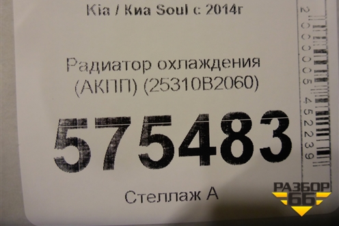 Радиатор охлаждения (АКПП) (25310B2060) для Kia Soul с 2013-2019г
