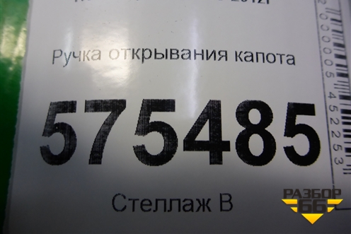 Ручка открывания капота для Land Rover Range Rover Sport с 2005-2012г