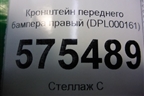 Кронштейн переднего бампера правый (DPL000161) для Land Rover Range Rover Sport с 2005-2012г