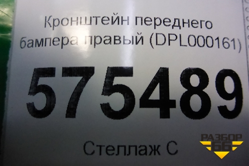 Кронштейн переднего бампера правый (DPL000161) для Land Rover Range Rover Sport с 2005-2012г