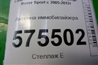 Антенна иммобилайзера (YWD000010) для Land Rover Range Rover Sport с 2005-2012г