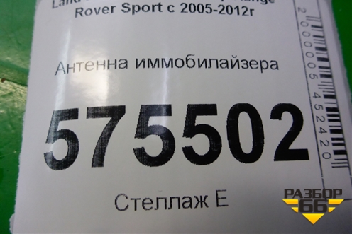 Антенна иммобилайзера (YWD000010) для Land Rover Range Rover Sport с 2005-2012г