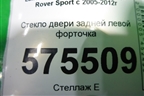 Стекло двери задней левой форточка для Land Rover Range Rover Sport с 2005-2012г