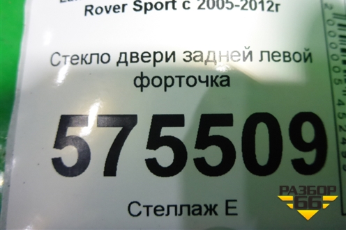 Стекло двери задней левой форточка для Land Rover Range Rover Sport с 2005-2012г