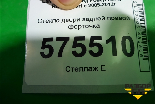 Стекло двери задней правой форточка для Land Rover Range Rover Sport с 2005-2012г