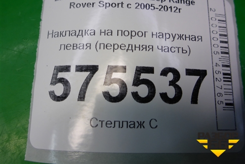 Накладка на порог наружная левая (передняя часть) (DGP000251) для Land Rover Range Rover Sport с 2005-2012г