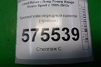 Кронштейн передней панели (правый) для Land Rover Range Rover Sport с 2005-2012г