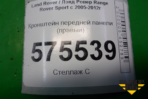Кронштейн передней панели (правый) для Land Rover Range Rover Sport с 2005-2012г