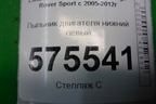 Пыльник двигателя нижний левый (KRN500052) для Land Rover Range Rover Sport с 2005-2012г