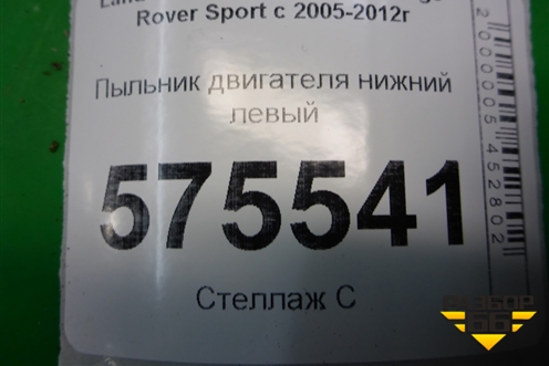 Пыльник двигателя нижний левый (KRN500052) для Land Rover Range Rover Sport с 2005-2012г