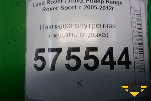 Накладка внутренняя (педаль отдыха) (EAV500041) для Land Rover Range Rover Sport с 2005-2012г