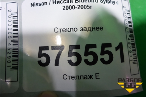 Стекло заднее для Nissan Bluebird Sylphy с 2000-2005г