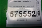 Площадка под аккумулятор (левая) (DWM500031) для Land Rover Range Rover Sport с 2005-2012г