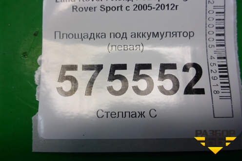 Площадка под аккумулятор (левая) (DWM500031) для Land Rover Range Rover Sport с 2005-2012г