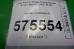 Экран тепловой (WEB500421) для Land Rover Range Rover Sport с 2005-2012г