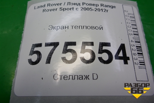 Экран тепловой (WEB500421) для Land Rover Range Rover Sport с 2005-2012г