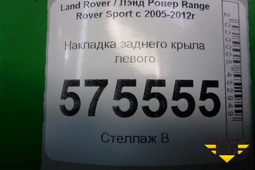 Накладка заднего крыла левого (DDE790041) для Land Rover Range Rover Sport с 2005-2012г