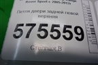 Петля двери задней левой верхняя для Land Rover Range Rover Sport с 2005-2012г