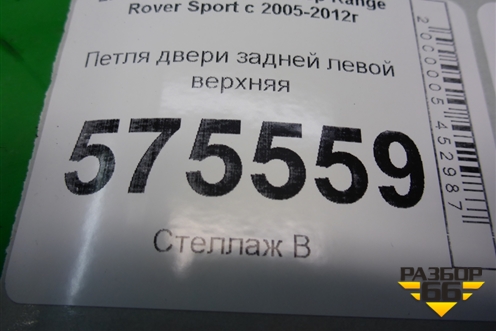 Петля двери задней левой верхняя для Land Rover Range Rover Sport с 2005-2012г