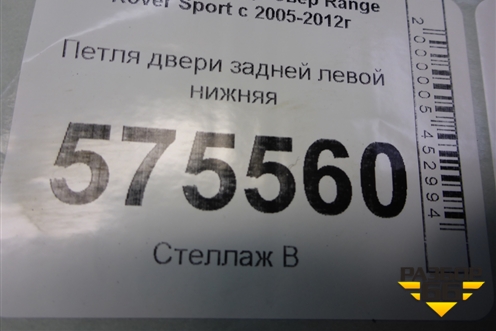 Петля двери задней левой нижняя для Land Rover Range Rover Sport с 2005-2012г