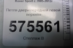 Петля двери передней левой верхняя для Land Rover Range Rover Sport с 2005-2012г
