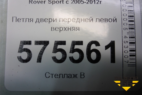Петля двери передней левой верхняя для Land Rover Range Rover Sport с 2005-2012г