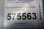 Петля двери передней левой нижняя для Land Rover Range Rover Sport с 2005-2012г
